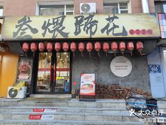 -叁煨蹄花自贡盐帮菜馆(人民广场店)