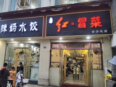 -辣妈水饺红冒菜(金阳路店)