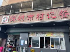 -深圳柯记餐厅(大望店)