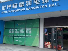 -深圳大运中心世界冠军羽毛球馆