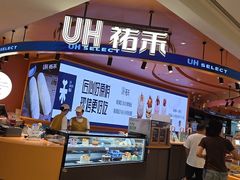-UH祐禾(武汉武商MALL店)