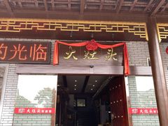 门面-大灶头·新昌菜(中国茶市店)