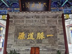 -湘子庙