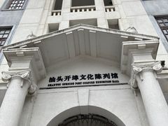 -汕头开埠文化陈列馆