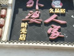 -久品居外婆人家(时光店)