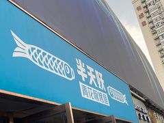 门面-半天妖烤鱼(中山路店)