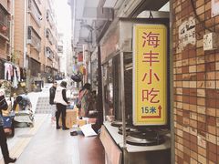 -娜姐海丰小吃