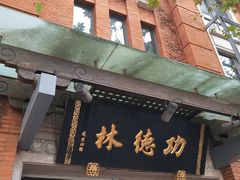 门面-功德林(南京西路店)