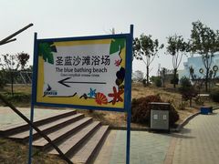 浴场-北戴河圣蓝海洋公园
