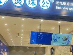 -煲珠公·老红糖珍珠奶茶(金沙洲梦乐城店)