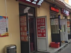 门面-老王豆皮