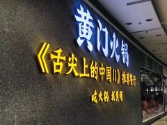 门面-黄门火锅(梦时代店)