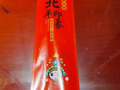 -北平印象.北京烤鸭.新京菜.融合菜(世贸店)