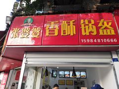 门面-张婆婆香酥锅盔(平福路店)