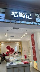 -结绳记(朝阳大悦城店)