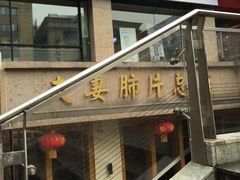 -夫妻肺片·中华老字号·正宗川菜(春熙路店)
