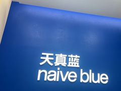 -天真蓝照相馆(五角场百联又一城店)