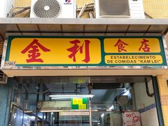 -金利食店(氹仔店)