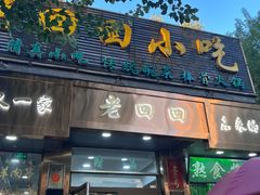 -老回回小吃(百万庄店)