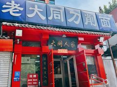 -韩师傅老大同刀削面(北苑路店)