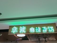 -拿渡·水煮鱼 麻辣香锅(西单大悦城店)
