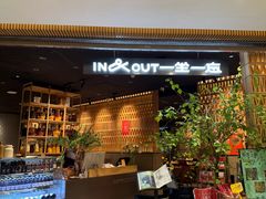 -一坐一忘云南菜(北京skp店)