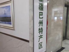 -新疆巴州金丝特餐厅(大钟寺店)