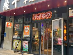 -鼎牛牛炖锅·烤串(温泉路店)