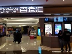 -中影国际影城(东方新天地CINITY店)