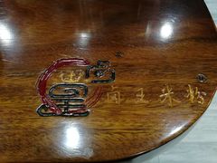 -桂林卤王米粉(滨江路店)