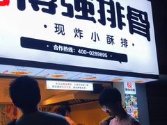 门面-傅强排骨(成都总店)