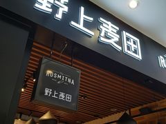 门面-野上麦田(中贸广场店)