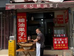 -邓记新一代糖油果子(四川煤管局供销公司职工宿舍店)