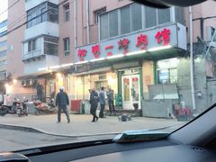 -松明一烤肉馆(鲁园店)