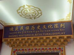 -迪庆藏族自治州博物馆