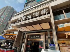 -严老幺烧麦(前进四路店)