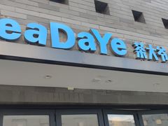 门面-茶大椰·椰子茶(星悦荟店)