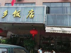 门面-家乡饭店(里仁洞店)