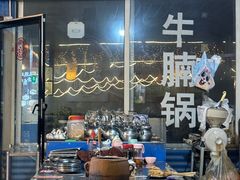 -清真·馬坡二旦烧烤(人生一串拍摄店)