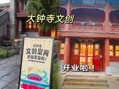 -大钟寺古钟博物馆