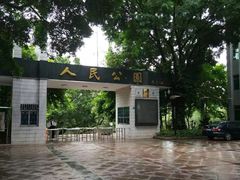 -人民公园(罗湖区)