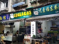 -尤素福东举院饺子馆