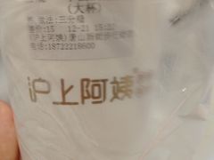 -沪上阿姨·精选茶饮(唐山新街北口店)