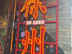 -昌盛德徐州老菜馆