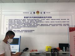 -上海市公安局交通警察总队车辆管理所三分所