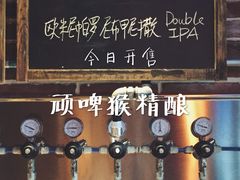 -顽啤猴精酿