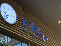-若蘭慈·无国界素食料理(欢乐海岸店)