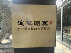 -淀里船宴(裕华东路店)