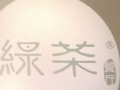 -绿茶餐厅(西单老佛爷店)