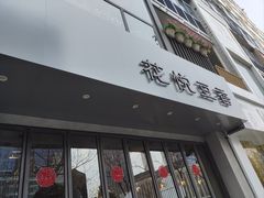 -花悦豆香